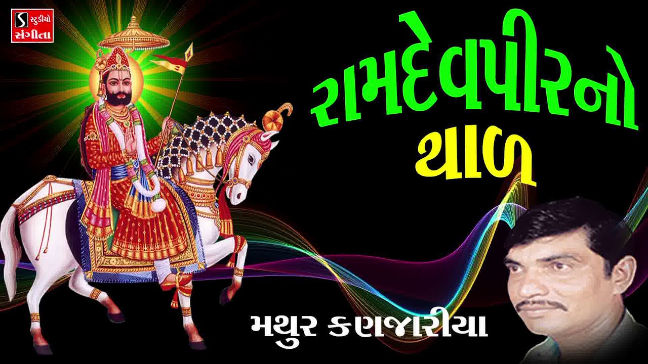 Mathur Kanjariya - Ramdevpir Na Bhajan - Gujarati Devotional Songs