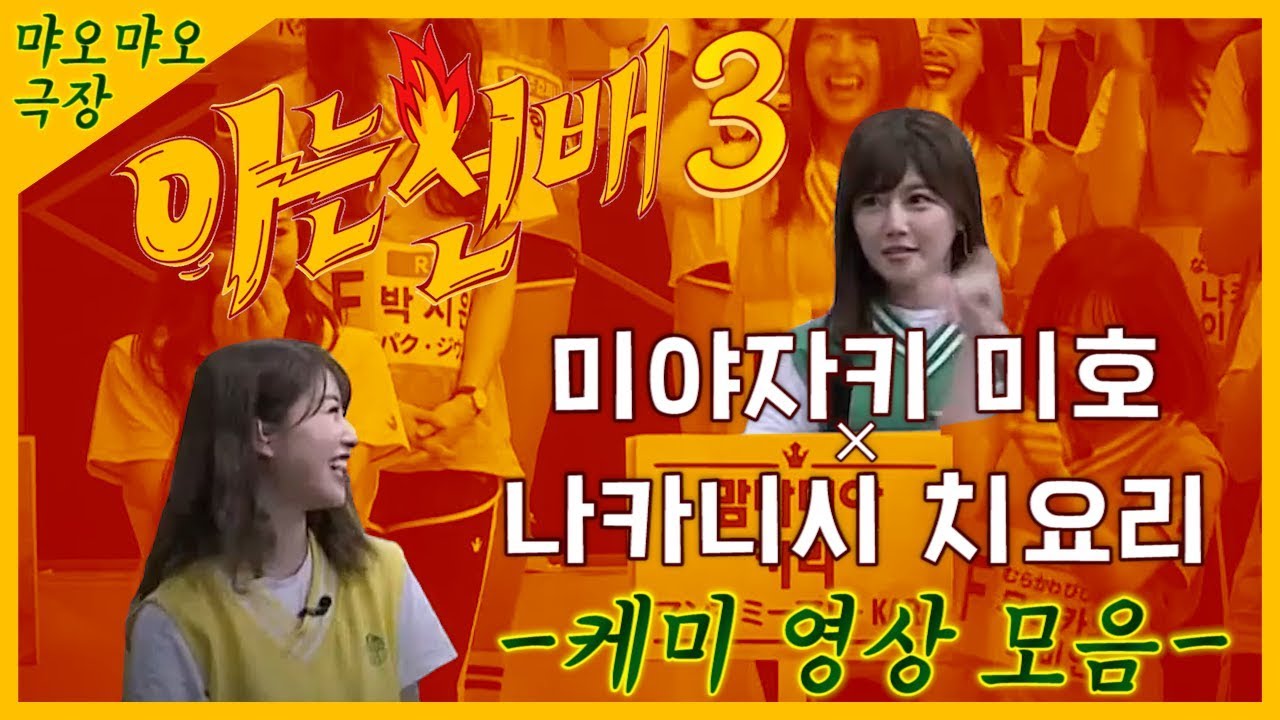 [미야자키 미호X나카니시 치요리] 아는 선배3 -케미 영상 모음- 한글자막 [宮崎美穂X中西智代梨]