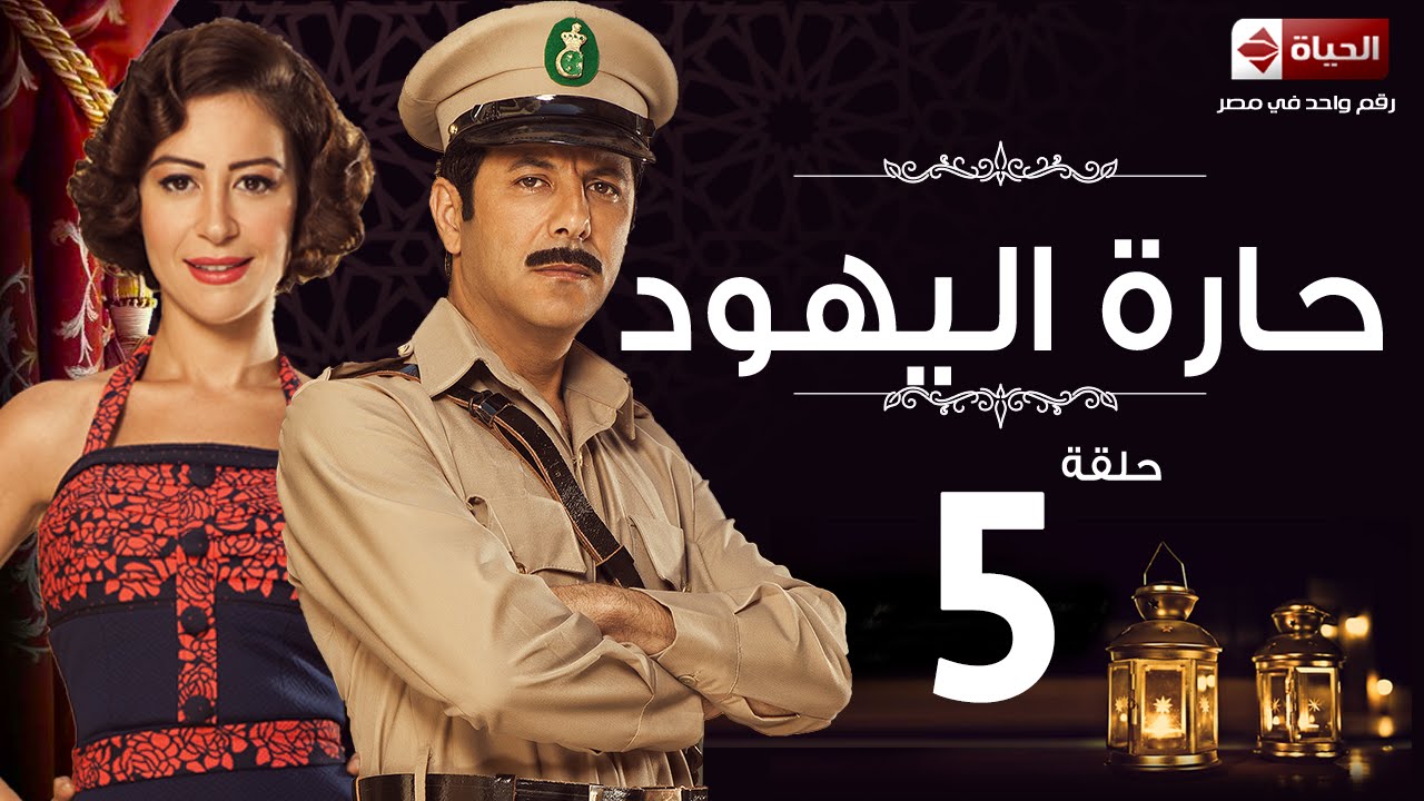 مسلسل حارة اليهود - الحلقة الخامسة - منة شلبى وإياد نصار |  Haret El-Yahoud - Ep 05