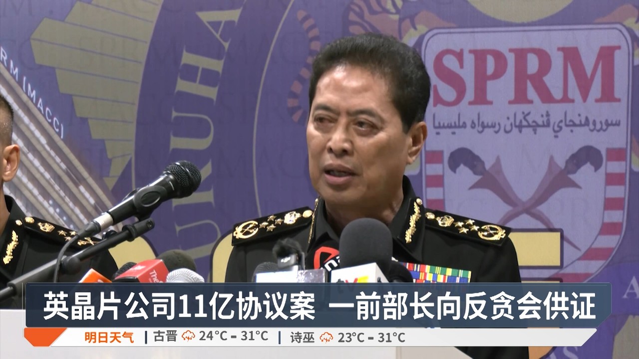 英晶片公司11亿协议案  一前部长向反贪会供证【2026.03.04 八度空间华语新闻】