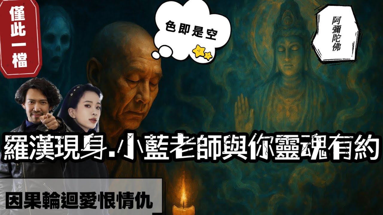 七月半特別企劃｜靈學老師現身..聊前世今生 陰陽世界，人與鬼的距離