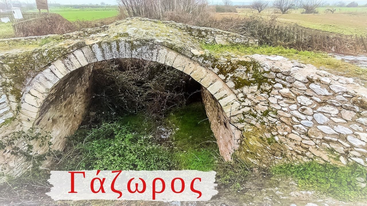 Γάζωρος ( Πόρνα ) Ν. Σερρών