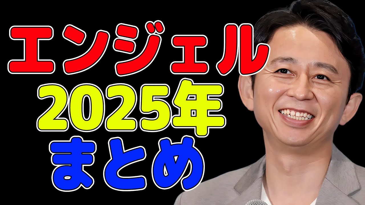 「CMなし」エンジェルまとめ2025年版 - 有吉弘行のSUNDAY NIGHT DREAMER