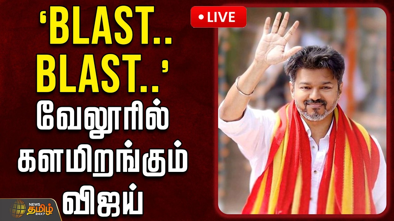 🔴LIVE : `BLAST.. BLAST..'  - வேலூரில் களமிறங்கும் விஜய் | TVKVijay | Vellore | TamilPolitics