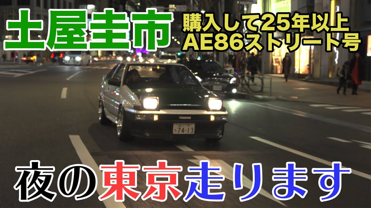 【公式】土屋圭市、愛車AE86で夜の街へ。