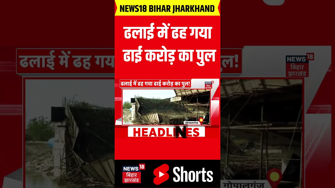 Bihar Bridge Collapse : भ्रष्टाचार फुल ! बिहार में फिरटूटा करप्शन का पुल&hellip;| Bihar News | Gopalganj