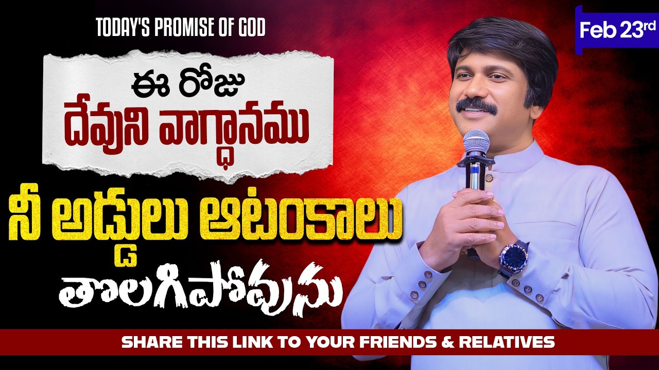 Feb 23rd, 2026 ఈ రోజు దేవుని వాగ్ధానం Today's Promise of God - PJSP Life Changing Message