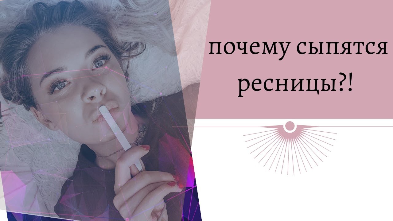Почему отваливаются ресницы?! как этого избежать!