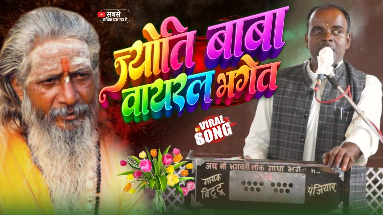 #video Bittu Panjiyar II ज्योति बाबा प्रसंग स्वर बिट्टू पंजियार Jyoti Baba Prasang new Bhagat 