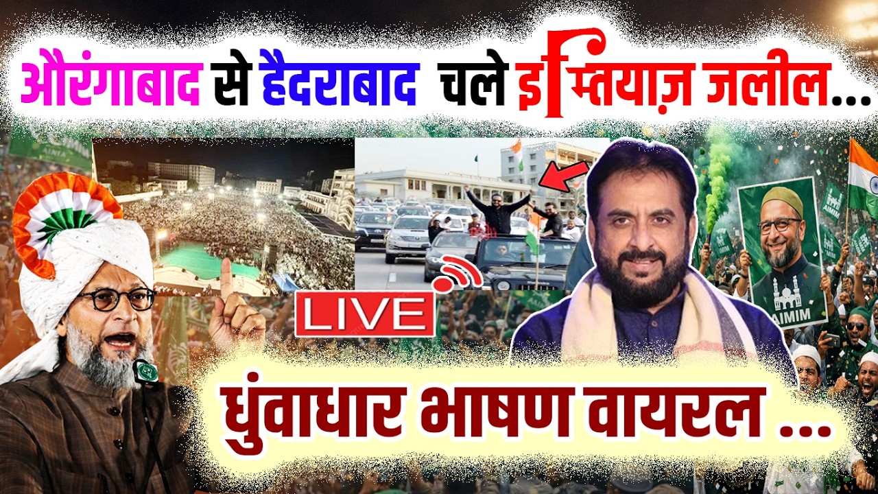 🔴LIVE : दारुस्सलाम-डे पर इम्तियाज़ जलील का ज़ोरदार भाषण वायरल?? Asaduddin Owaisi | Azmi Media