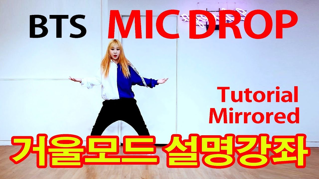 Tutorial Mirrored BTS 방탄소년단 MIC Drop 마이크드롭 거울모드 설명강좌 WAVEYA