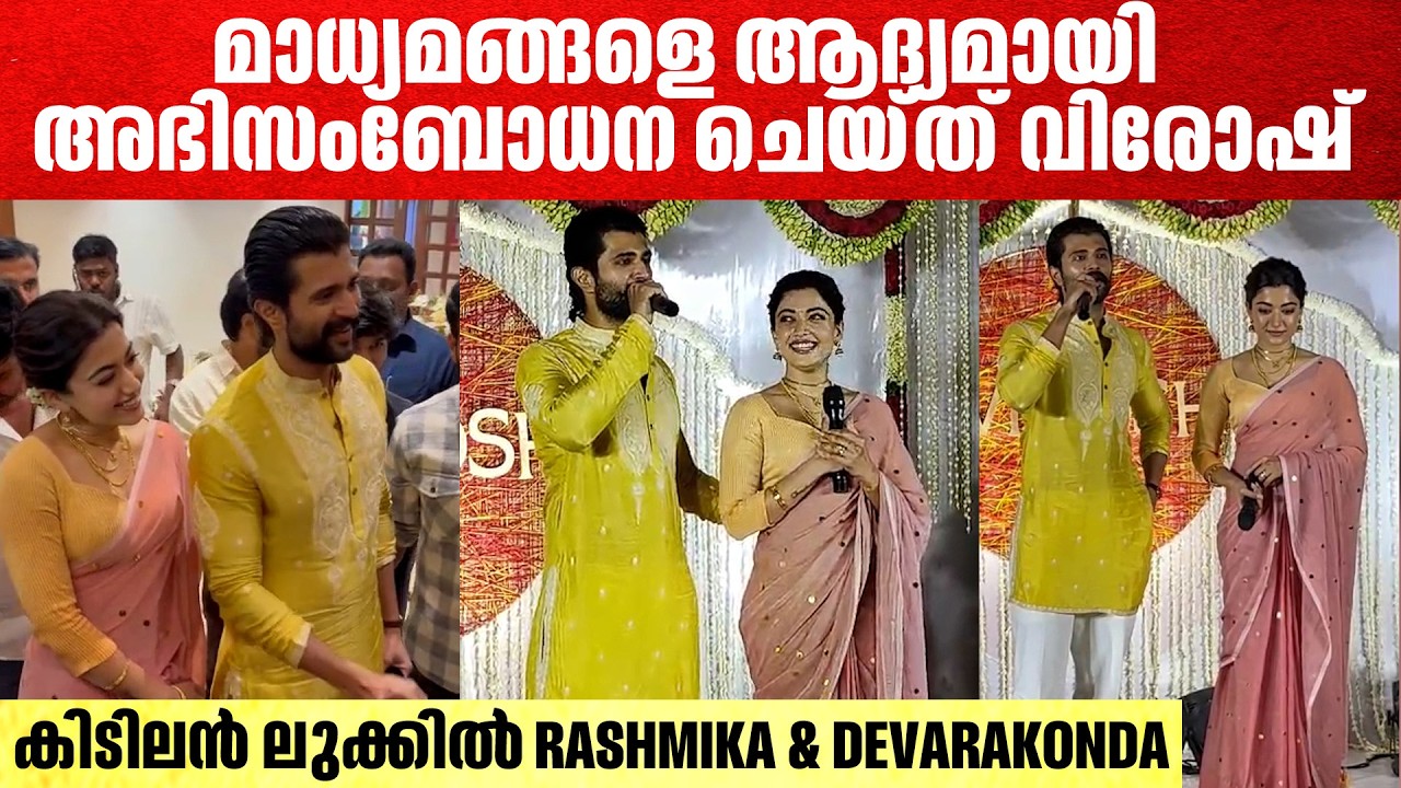 കിടിലൻ ലുക്കിൽ ഇരു താരങ്ങളും കാണാൻ എത്തിയപ്പോൾ | Rashmika &  Devarakonda