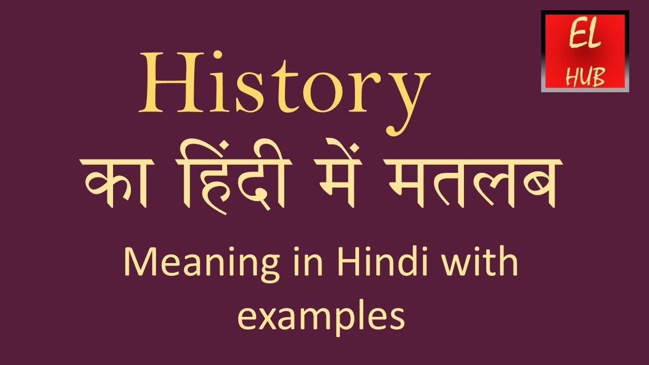 History meaning in Hindi