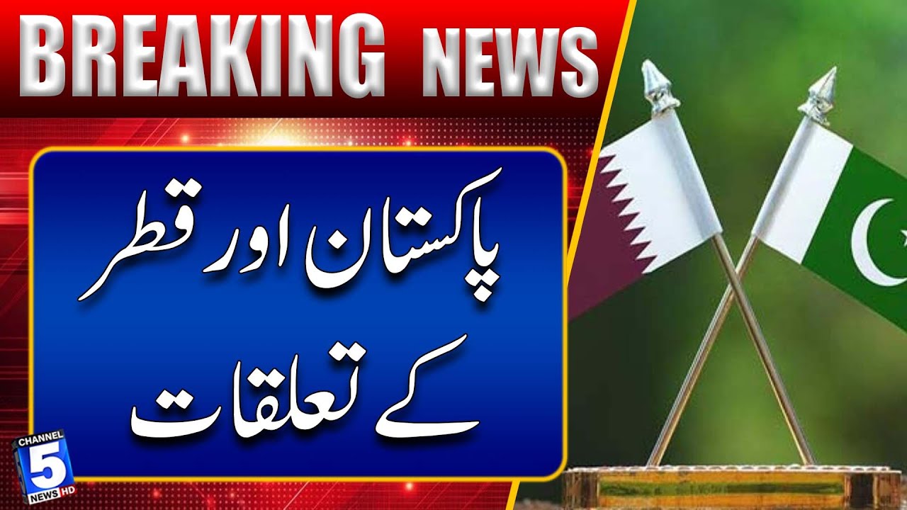 Pakistan and Qatar relations | Breaking News | Channel5NewsHD