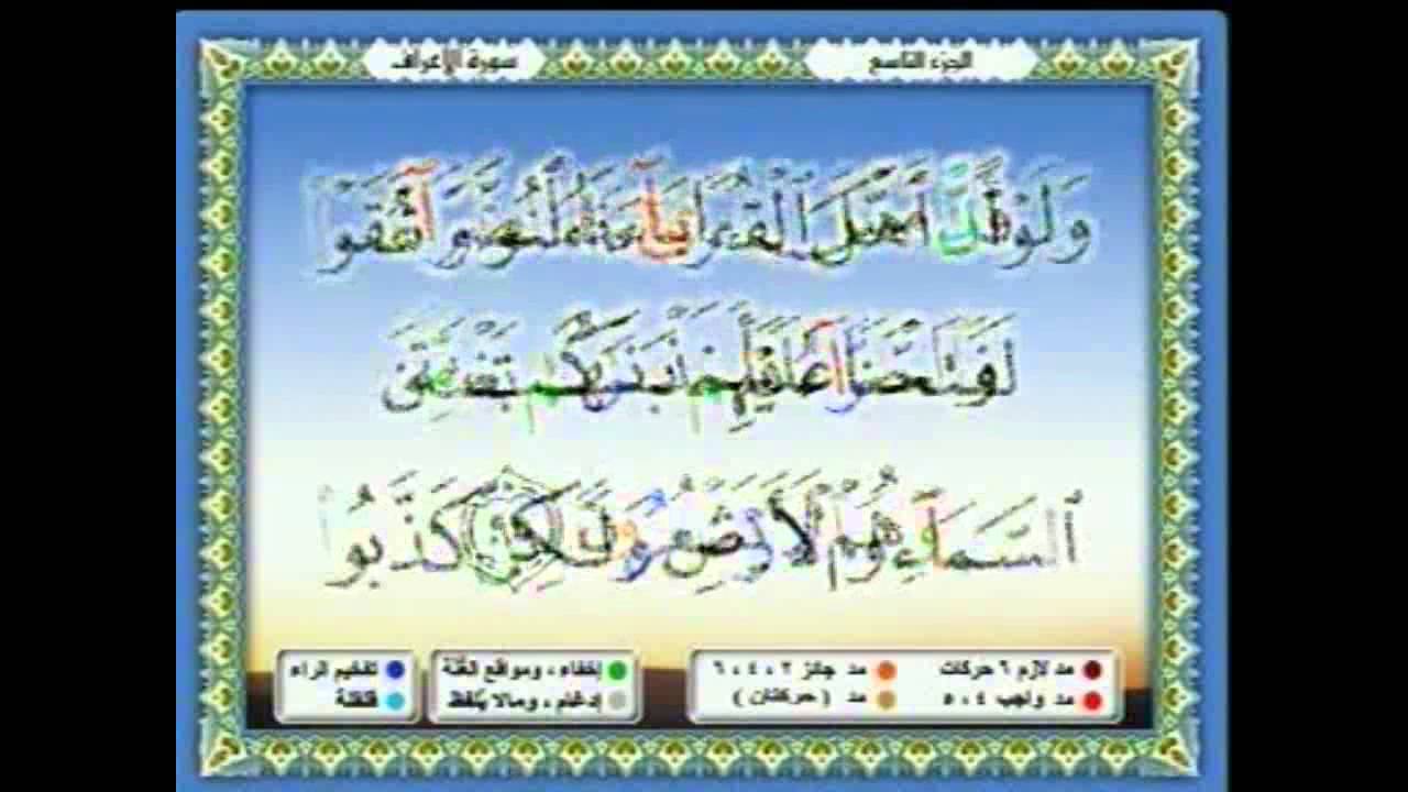 سعدالغامدي 065 -  جزء 9  - ربع1- قَالَ الْمَلَأُ الَّذِينَ اسْتَكْبَرُوا مِنْ قَوْمِهِ