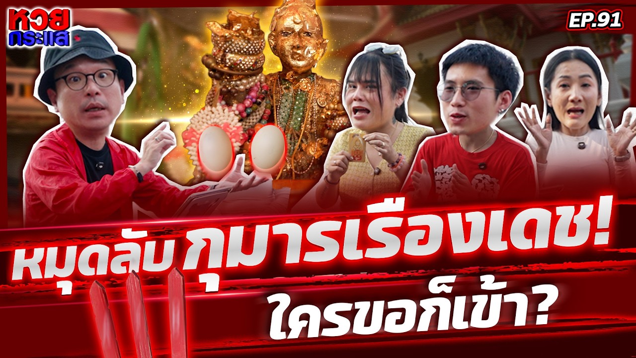 บุกพิสูจน์ “หมุดลับ” กุมารเรืองเดช วัดเขาแก่นจันทร์ เขาว่ากันว่าแม่น! l หวยกระแส EP.91