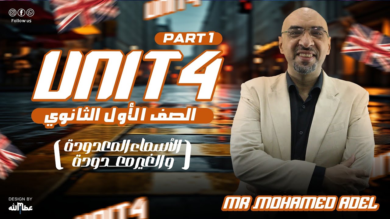 الصف الأول الثانوي   |Unit 4 P.1 ( الاسماء المعدودة و الغير معدودة  )  Countable & uncountable nouns