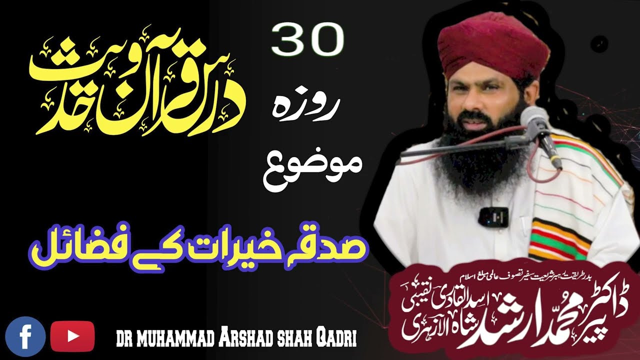 | 30 Roza Dars e Quran O Hadees | Dr Muhammad Arshad Shah Qadri