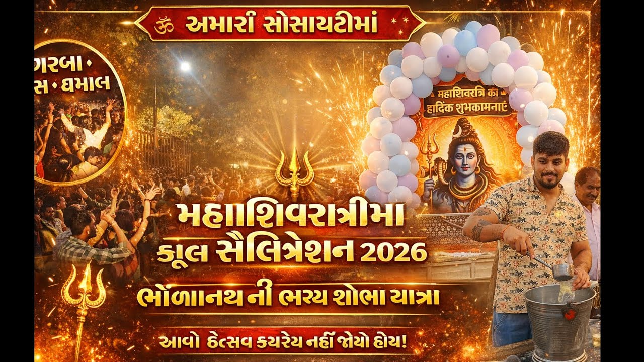 અમારી સોસાયટીમાં મહાશિવરાત્રી માં ફુલ સેલિબ્રેશન ભોળાનાથની ભવ્ય શોભા યાત્રા