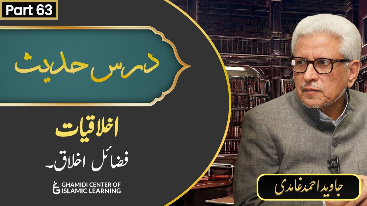 Akhlaqiyat (63) Fazail Ikhlaq | Javed Ahmed Ghamidi | Dars-e-Hadees