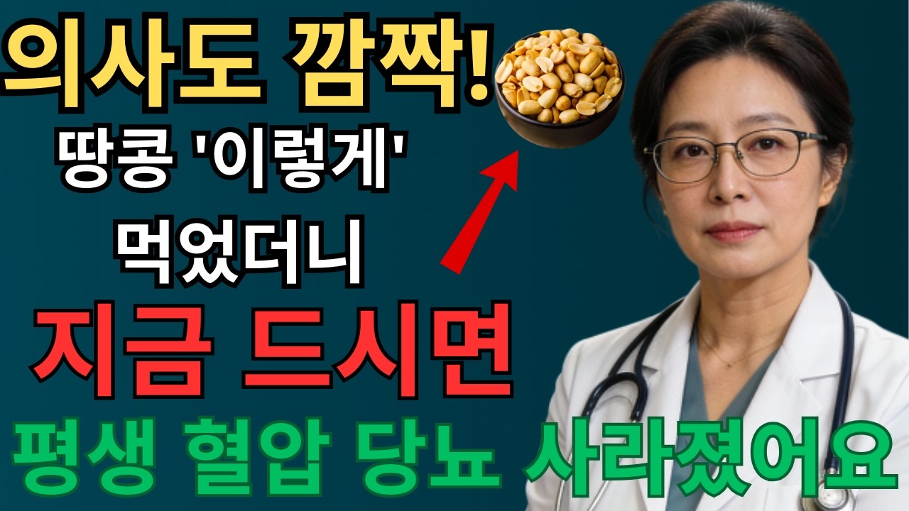 고혈압과 당뇨때문에 걱정이시라면 땅콩을 이렇게 드세요! 의사도 깜짝놀란 기적이 일어납니다. 땅콩과 상극 음식 TOP 3! 땅콩효능과 부작용, 당뇨예방 고혈압예방