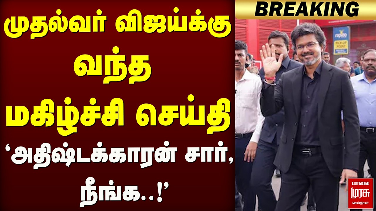🔴BREAKING: CM Vijay-க்கு வந்த மகிழ்ச்சி செய்தி - Cauvery, Mekadatu Issue |Karnataka CM DK Shivakumar