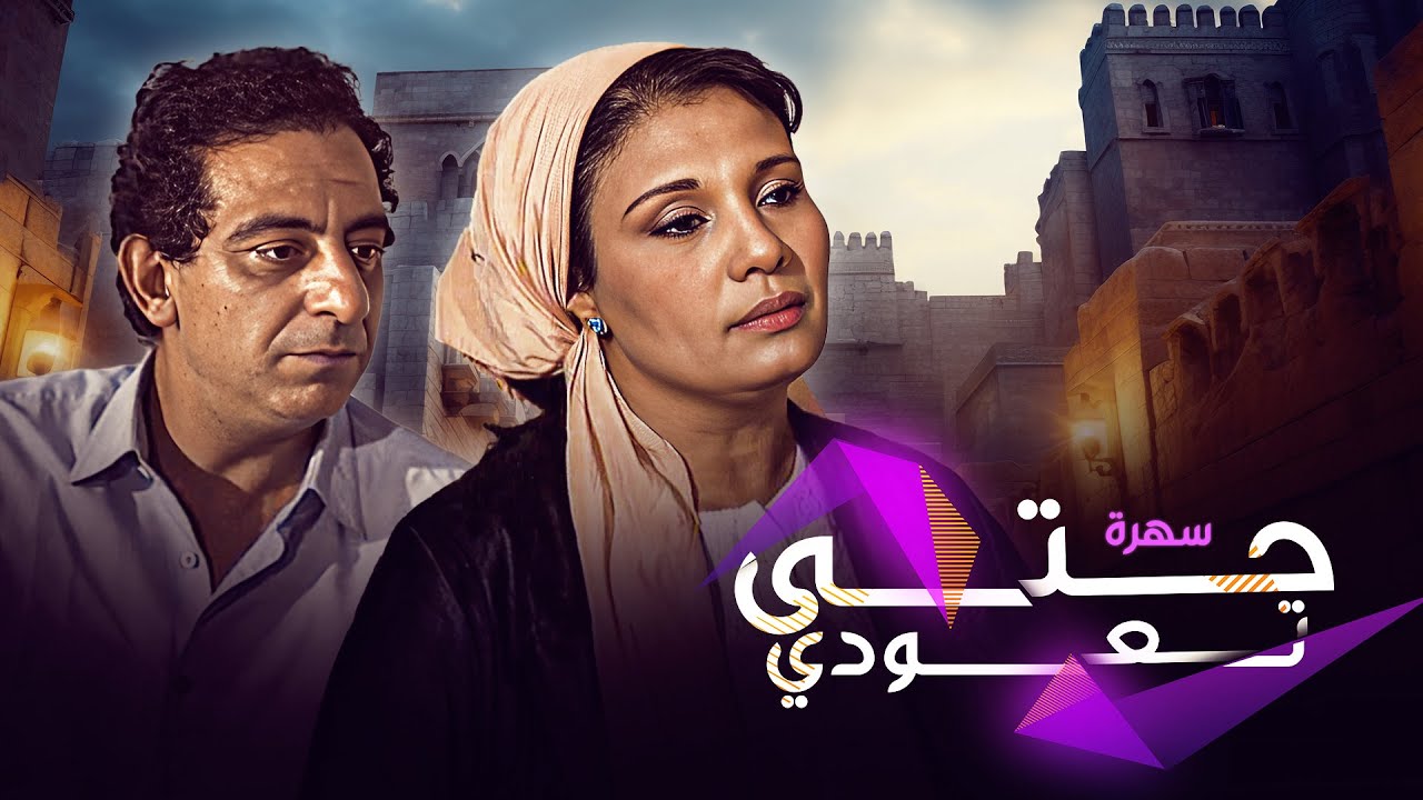 سهرة تلفزيونية "حتى تعودي" كاملة HD | "احمد راتب" -  فردوس عبدالحميد