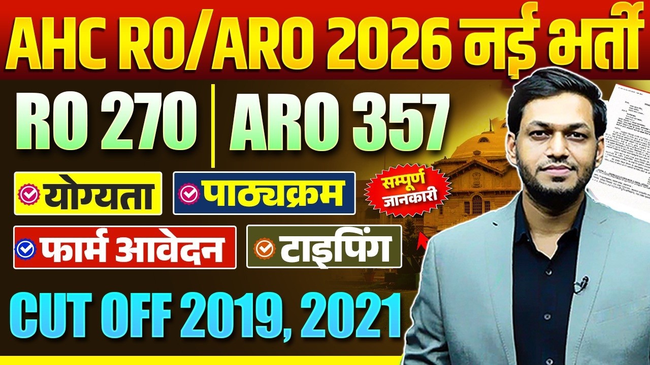 АХК РО АРО Новая вакансия 2026 | Дата экзамена RO ARO, схема экзамена, право на участие | Вайбхав...