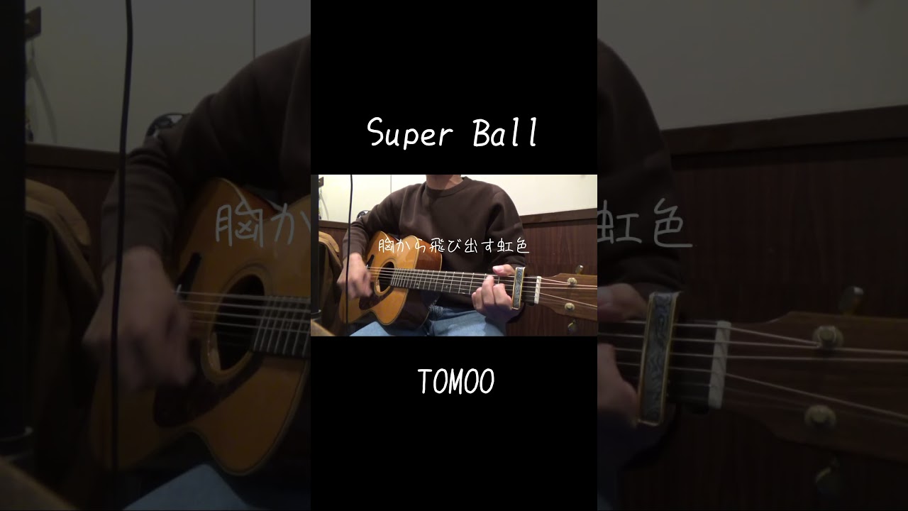 Super Ball / TOMOO 弾き語りcover 