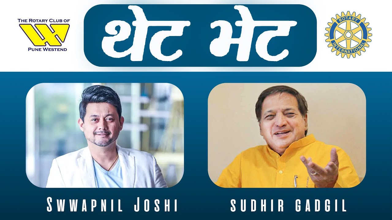 THET BHET | SWWAPNIL JOSHI | SUDHIR GADGIL | Rotary Club of Pune Westend