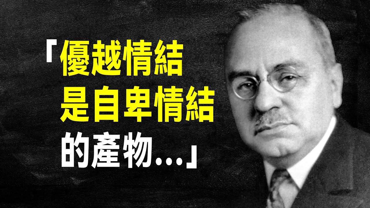 心理學大師 阿德勒81句經典語錄，每一句都直擊心靈