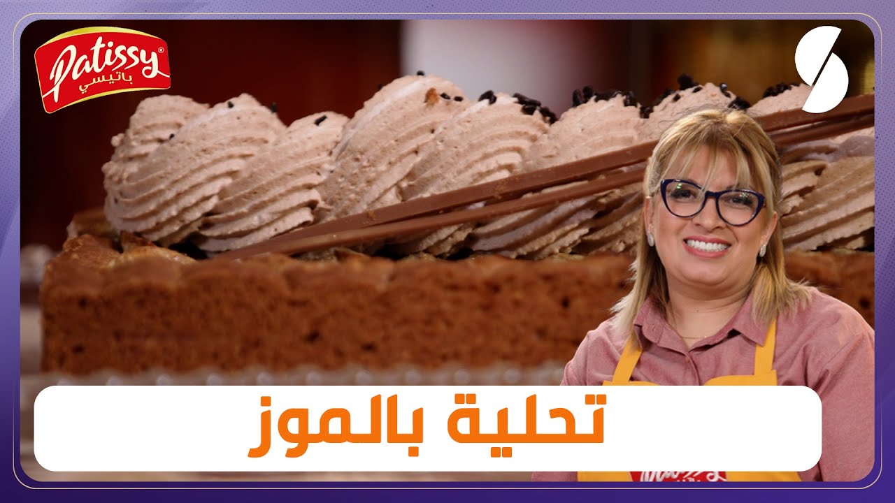 تحلية بالموز بنينة و سهلة  - الشاف ليندة طالب -  باتيسي Patissy
