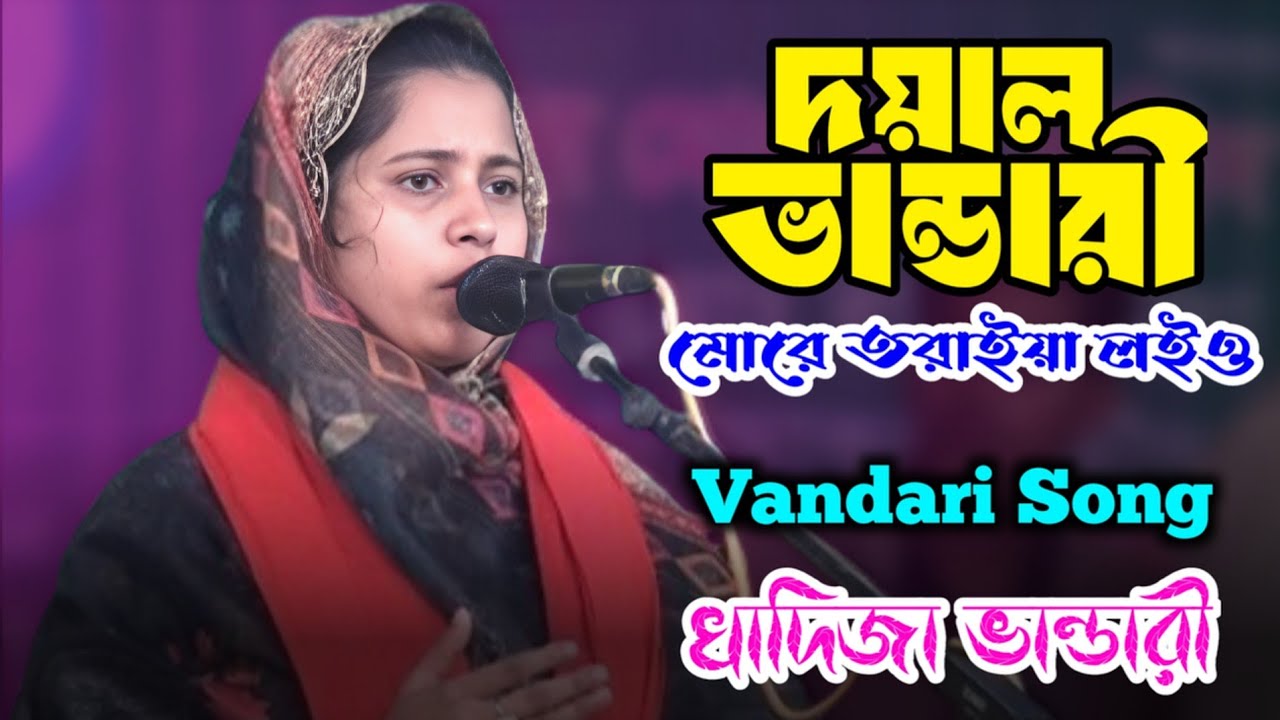দয়াল ভান্ডারী মোরে তরাইয়া লইও। খাদিজা ভান্ডারী। Khadija Vandari। Vandari Song 2024। 4K Baul 26।