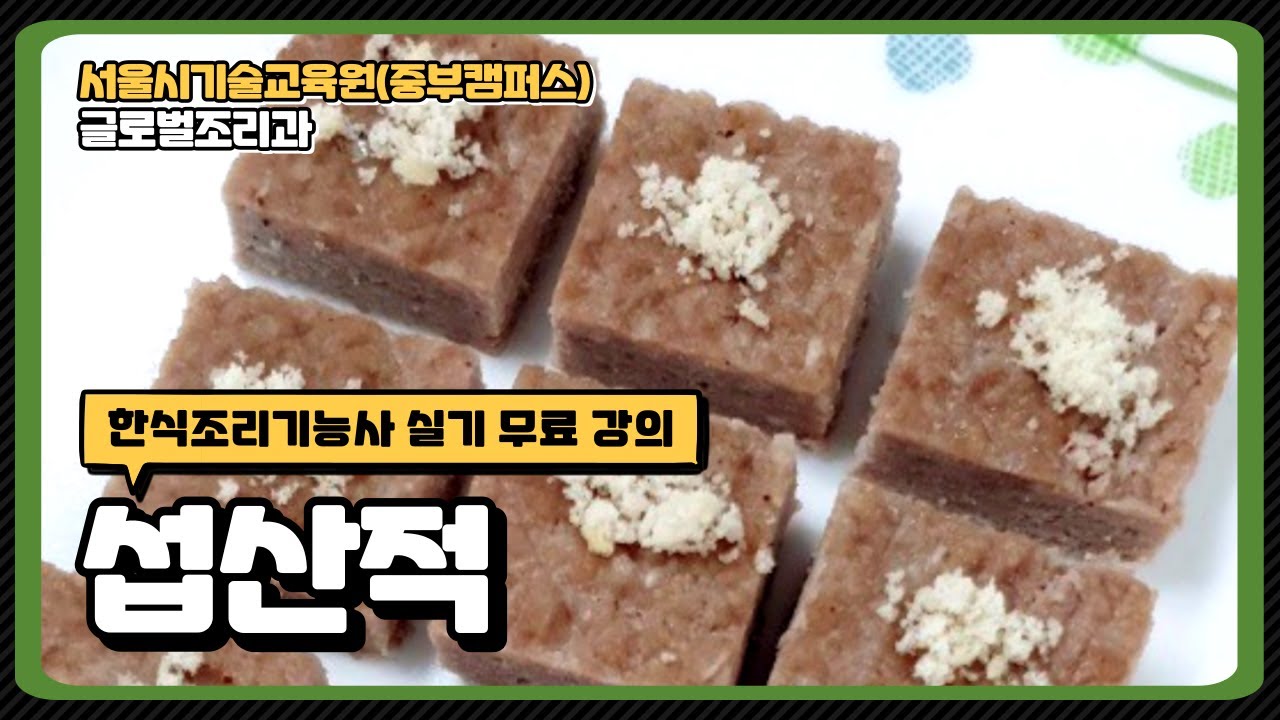 섭산적 26 한식조리기능사 합격 비법!!!
