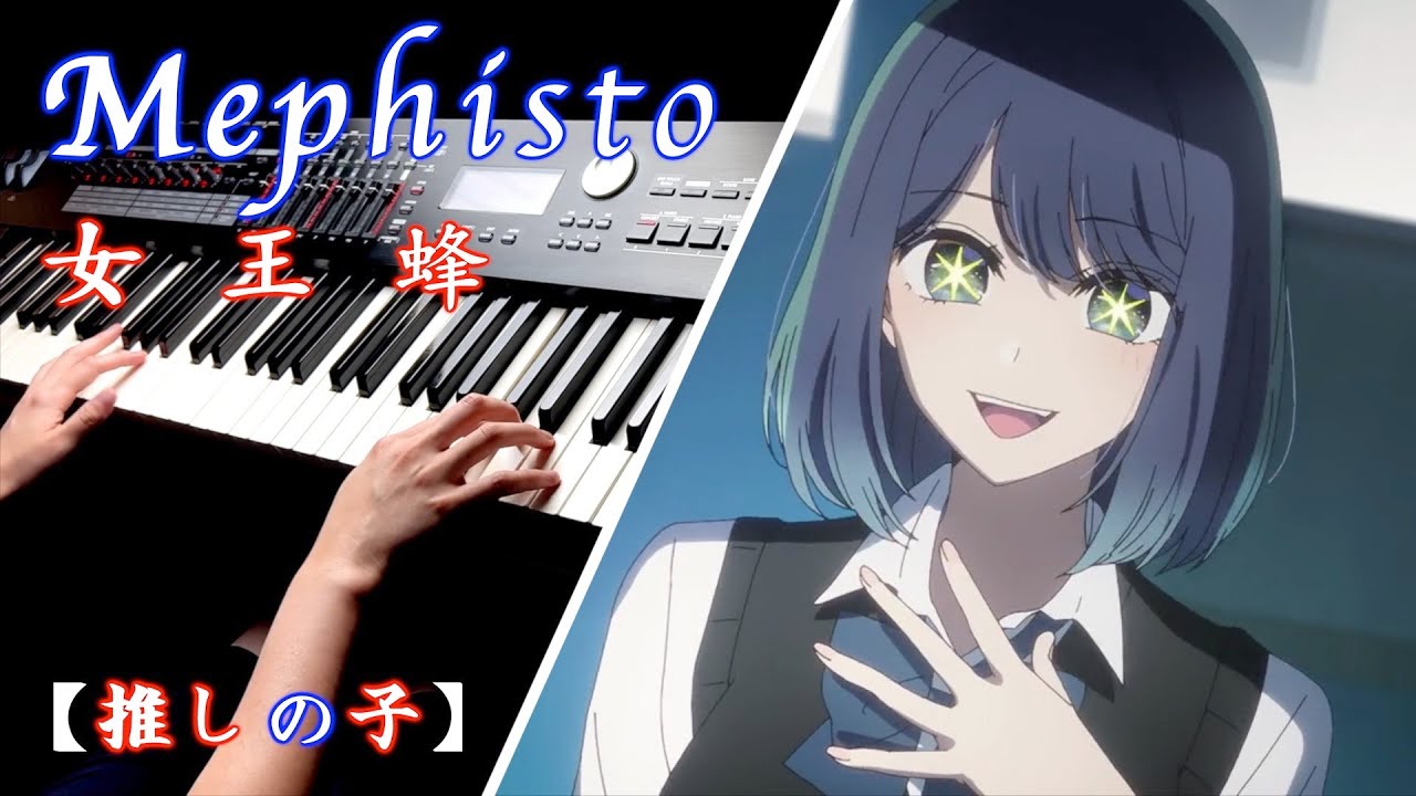 【我推的孩子】ED 「Mephisto/女王蜂」Piano Cover By Yu Lun
