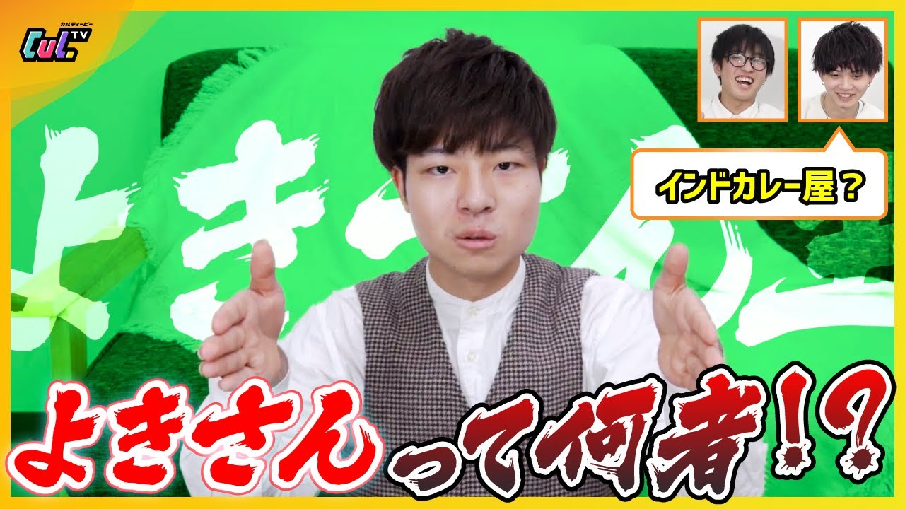 【よきさん王】まったり個性派よきさんを一番よく知るのは誰？【ドッキリ】