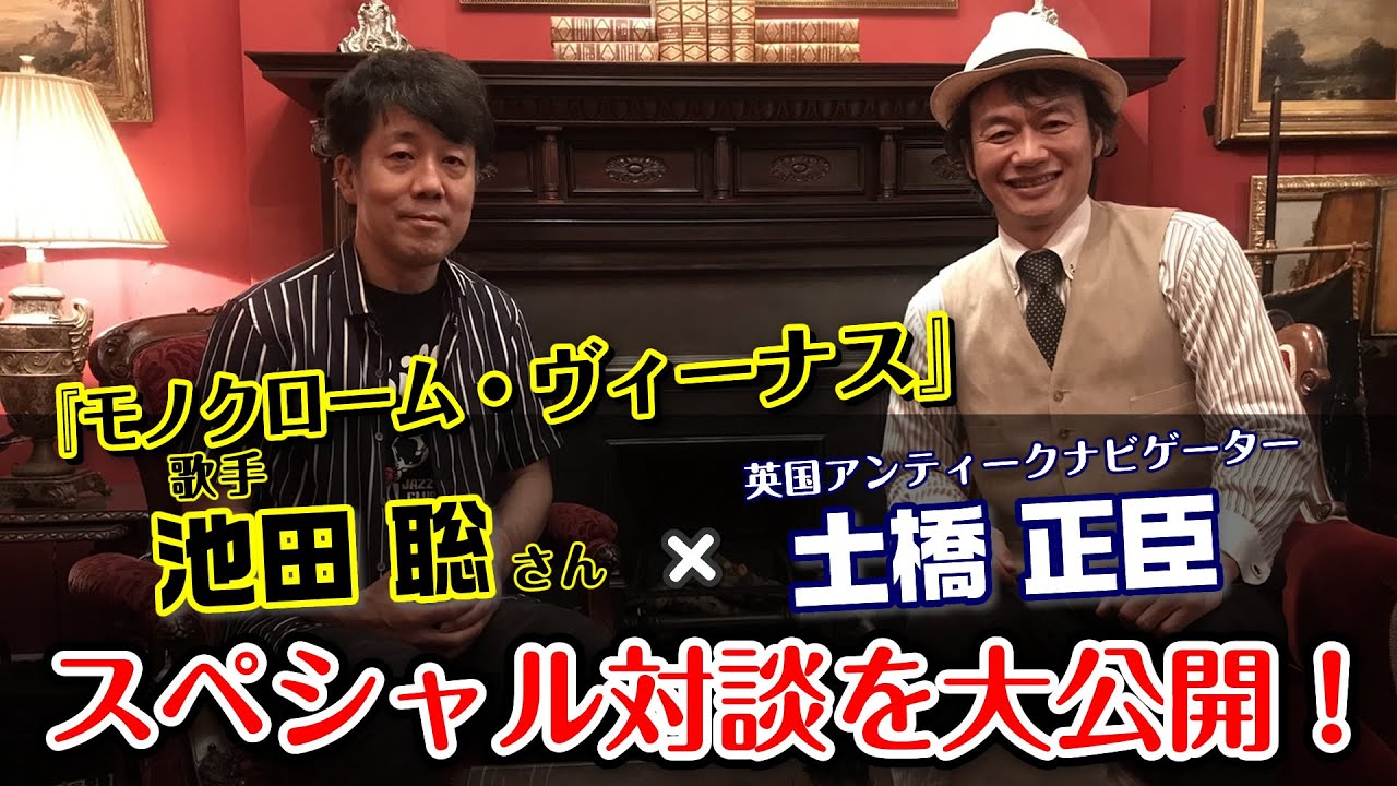 大ヒット曲『モノクローム・ヴィーナス』で有名なシンガーソングライターの『池田 聡』さんと土橋正臣のスペシャル対談を大公開！