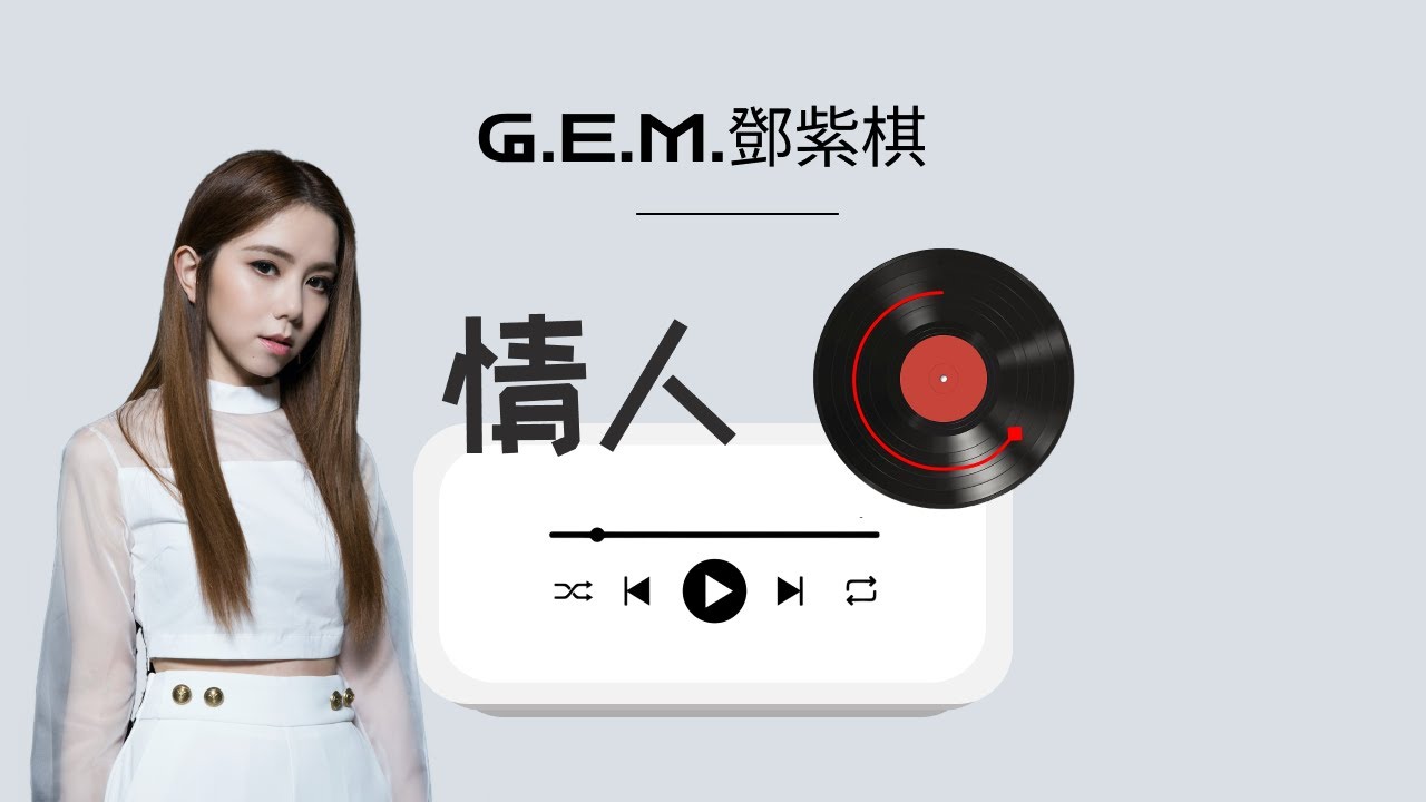【纯享 】G.E.M.鄧紫棋【情人 Valentine】| 动态拼音PINYIN歌词 | 時光音樂會 &middot; 老友記