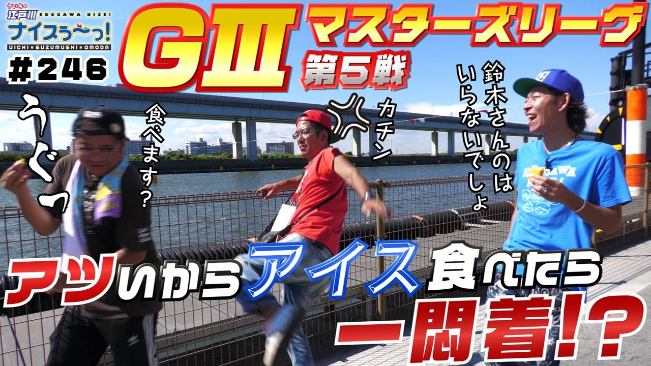 ボートレース【ういちの江戸川ナイスぅ〜っ！】#246 アツいからアイス食べたら一悶着！？