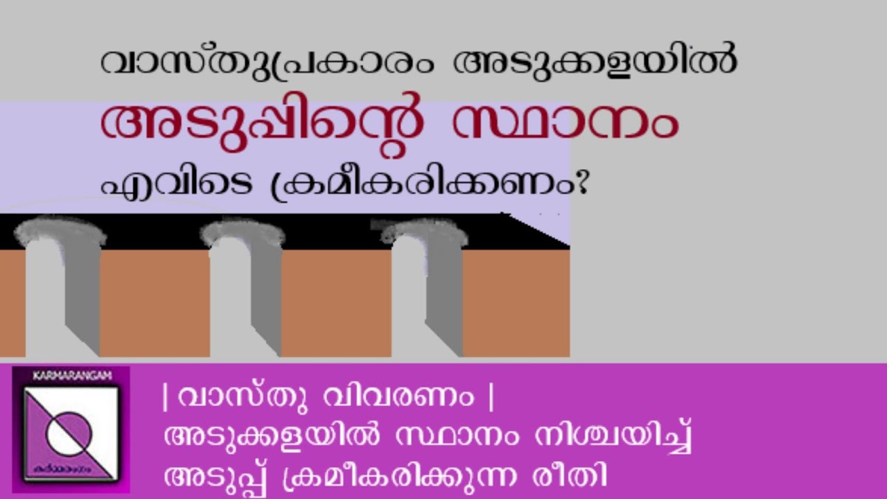 vastu //അടുക്കളയിൽ അടുപ്പിൻ്റെ സ്ഥാനം //Karmarangam