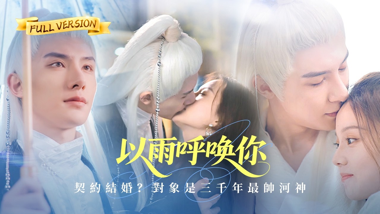 【🔥新劇首播】為逃「25歲嫁河神」的家族詛咒，我瘋狂相親！可那位總在危難時出現的溫柔帥哥，竟是奉命來娶我的上仙本尊！從此三界皆知，河神大人是個寵妻狂魔《以雨呼喚你》#精彩大陸短劇 #甜寵 #玄幻