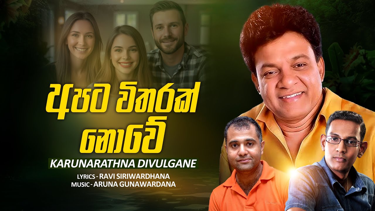 අපට විතරක් නොවේ Apata Witharak Nowe by Karunarathna Divulgane