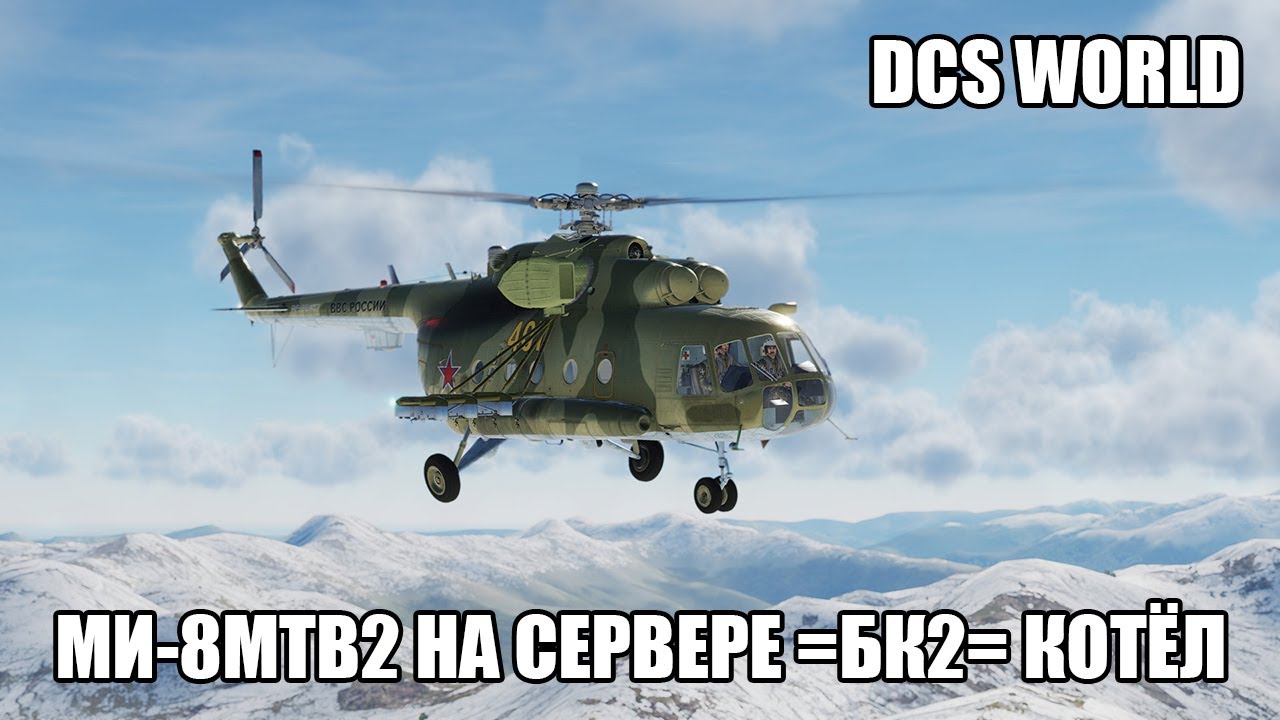 DCS World | PVE сервер =БК2= Котёл | Перевожу десант и грузы на Ми-8МТВ2