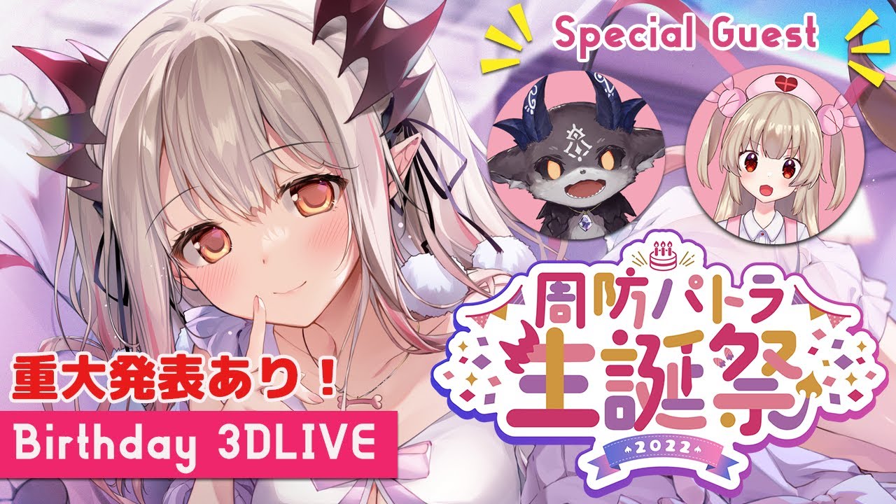 【#周防パトラ生誕祭】お誕生日は歌って楽しもう！ゲストは名取さな＆でびでび・でびる！重大発表あり！【周防パトラ / ハニスト】