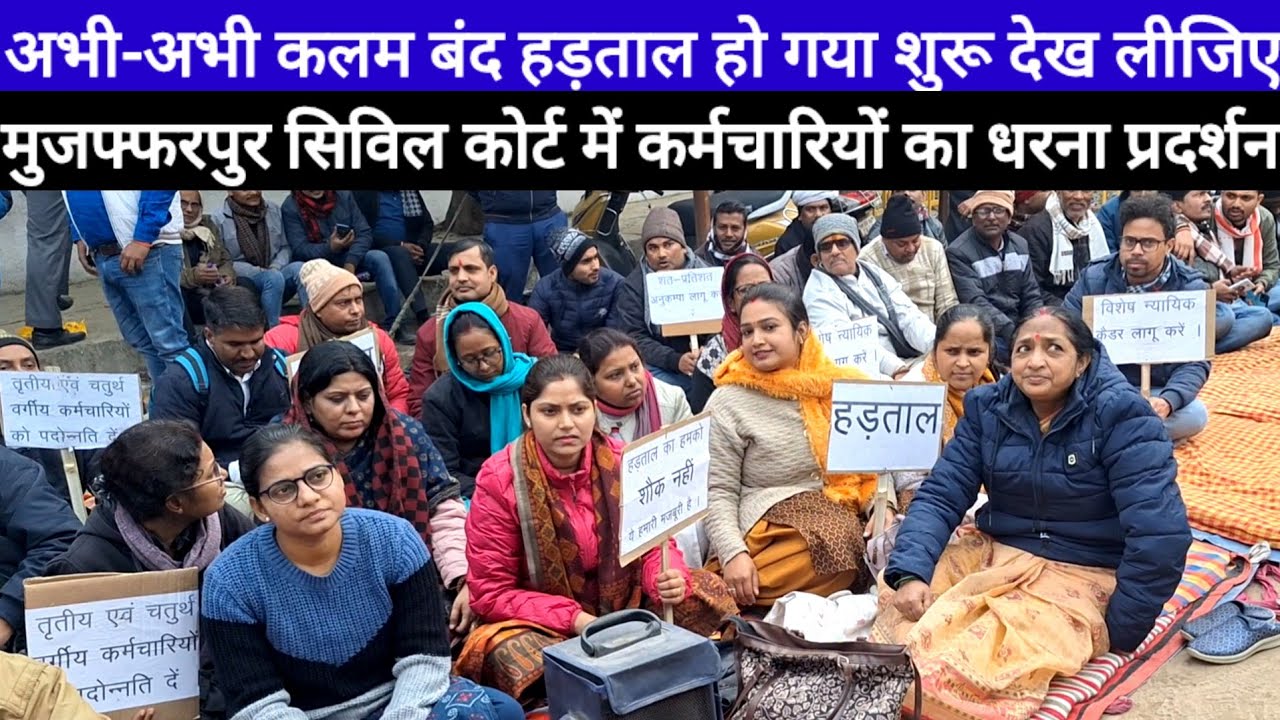 Muzaffarpur Civil Court Protest परिसर में कर्मचारी कलम बंद हड़ताल किया शुरू, CM Bihar पर खुब सुनाया