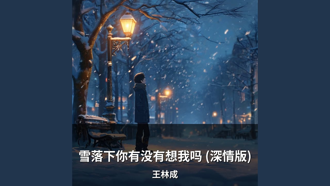 雪落下你有没有想我吗 (深情版)