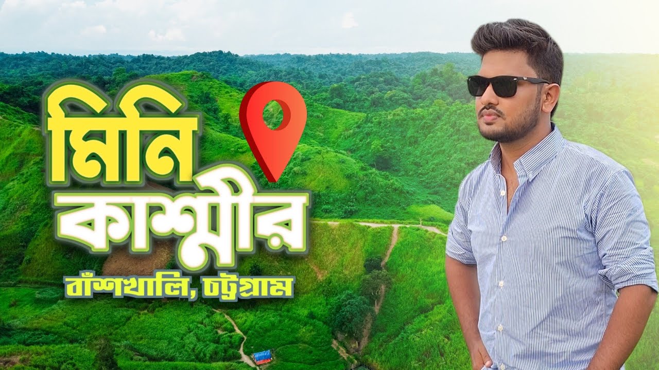 চট্টগ্রামের মিনি কাশ্মীর  | Mini Kashmir Chittagong | Banskhali mini Kashmir | Afridi Films |