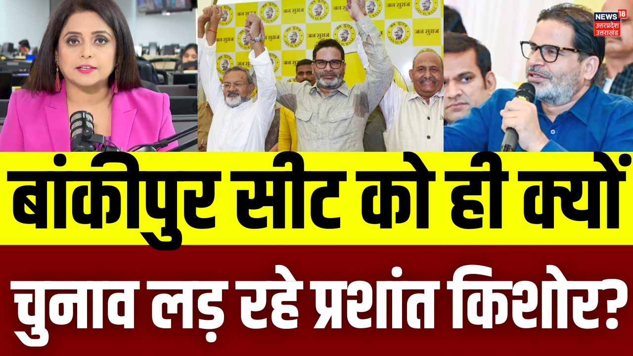 Bihar Assembly By Election 2026 : Bankipur सीट को ही क्यों चुनाव लड़ रहे है प्रशांत किशोर? | N18V