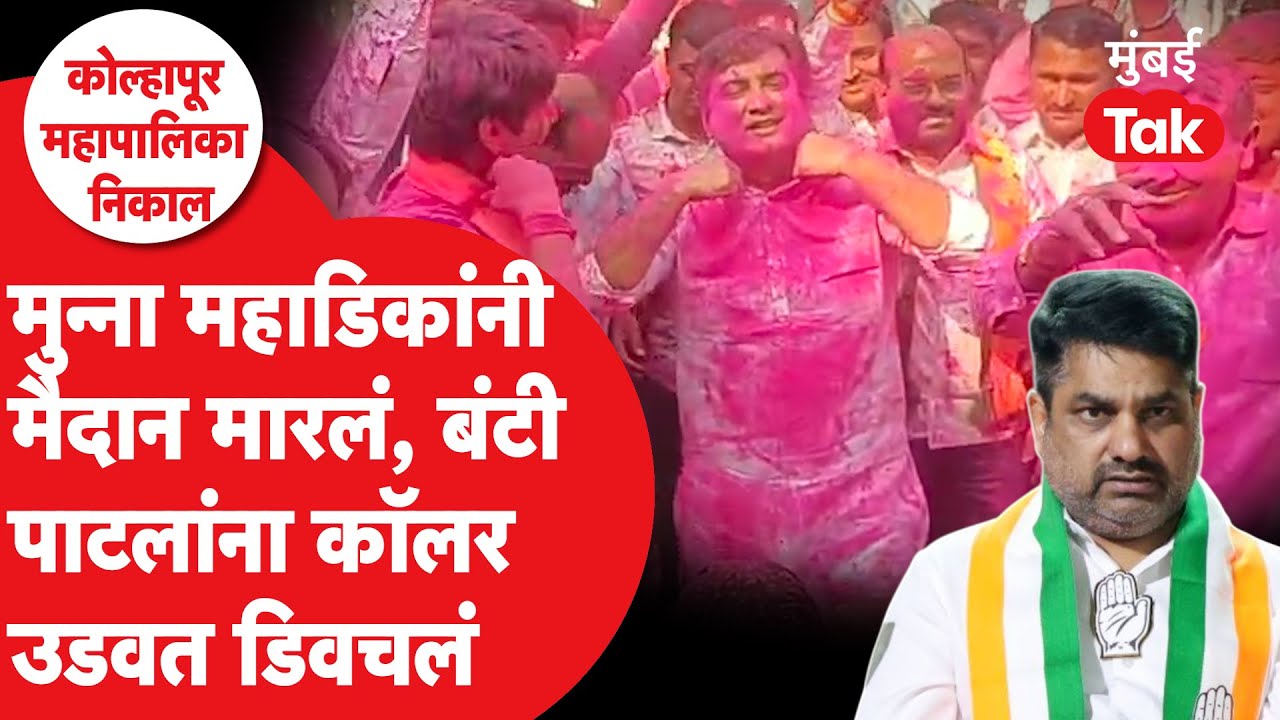 Kolhapur Mahapalika Election 2026 result : Munna Mahadik यांनी कॉलर उडवली, Bunty Patil निशाण्यावर