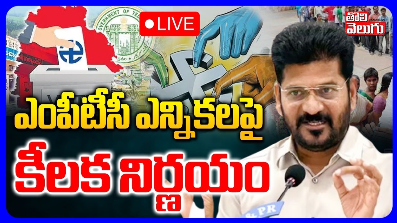 LIVE🔴: ఎంపీటీసీ ఎన్నికలపై కీలక నిర్ణయం  | Key Decision on MPTC Elections | CM Revanth | Tolivelugu